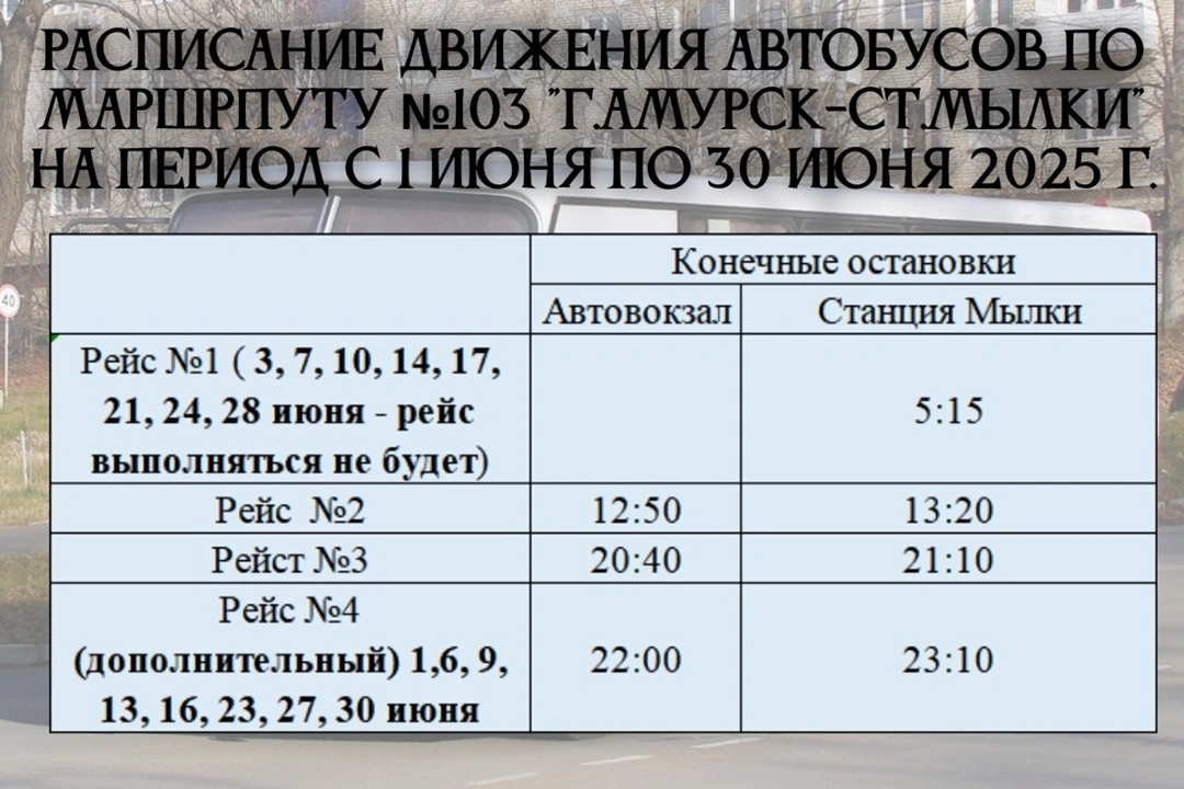 №103 и 103 А «г.Амурск - ст.Мылки» №103 и 103 А «г.Амурск - ст.Мылки»