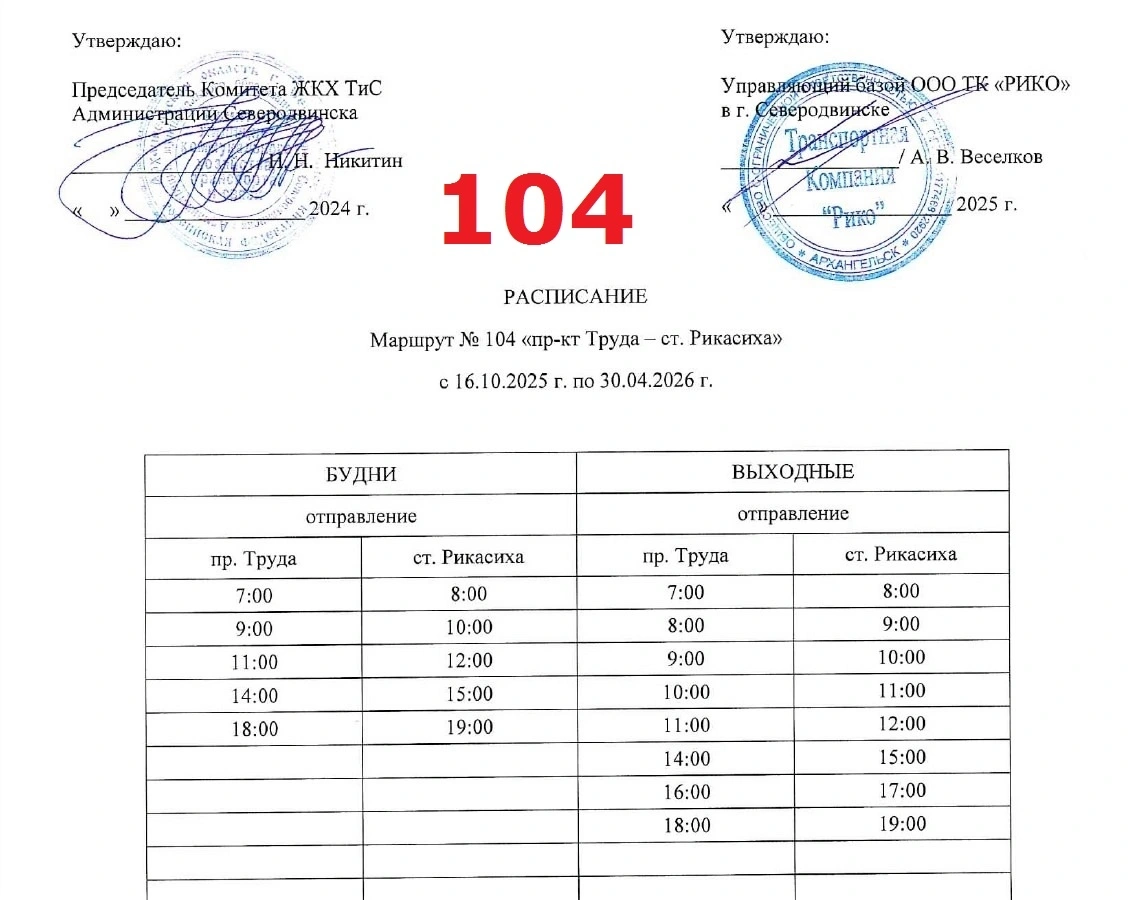 Расписание автобуса № 104 в Северодвинске Расписание автобуса № 104 в Северодвинске