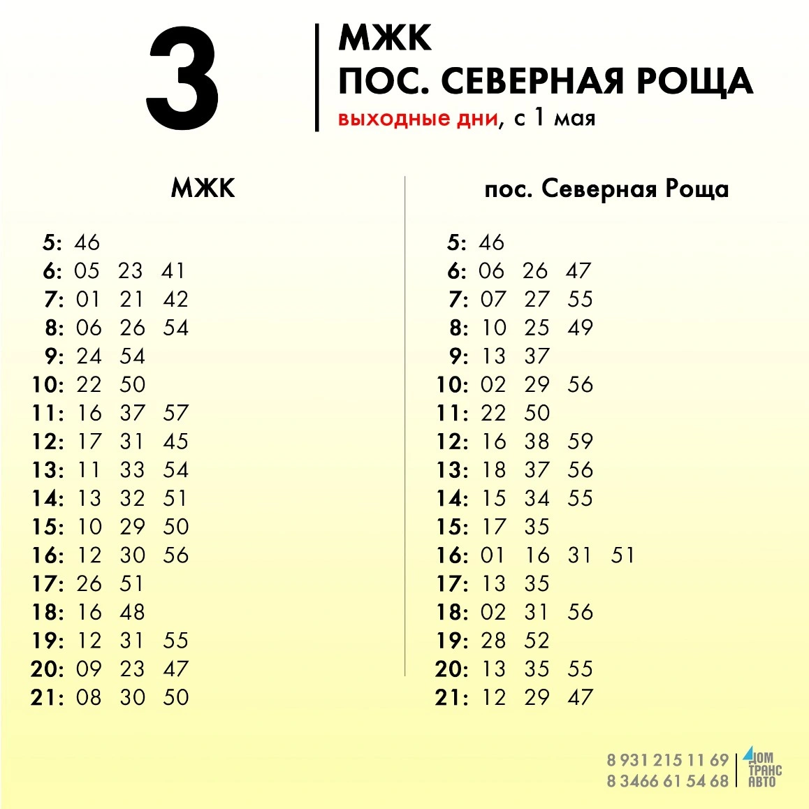 3 МЖК - пос. Северная Роща - выходные 3 МЖК - пос. Северная Роща
