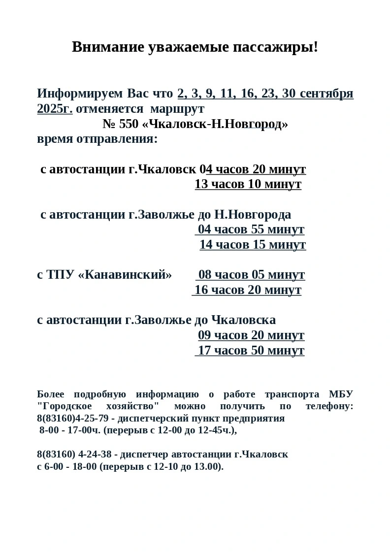 № 550 Чкаловск - Нижний Новгород