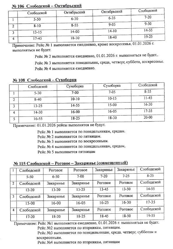 Расписание 106-115 в Слободском