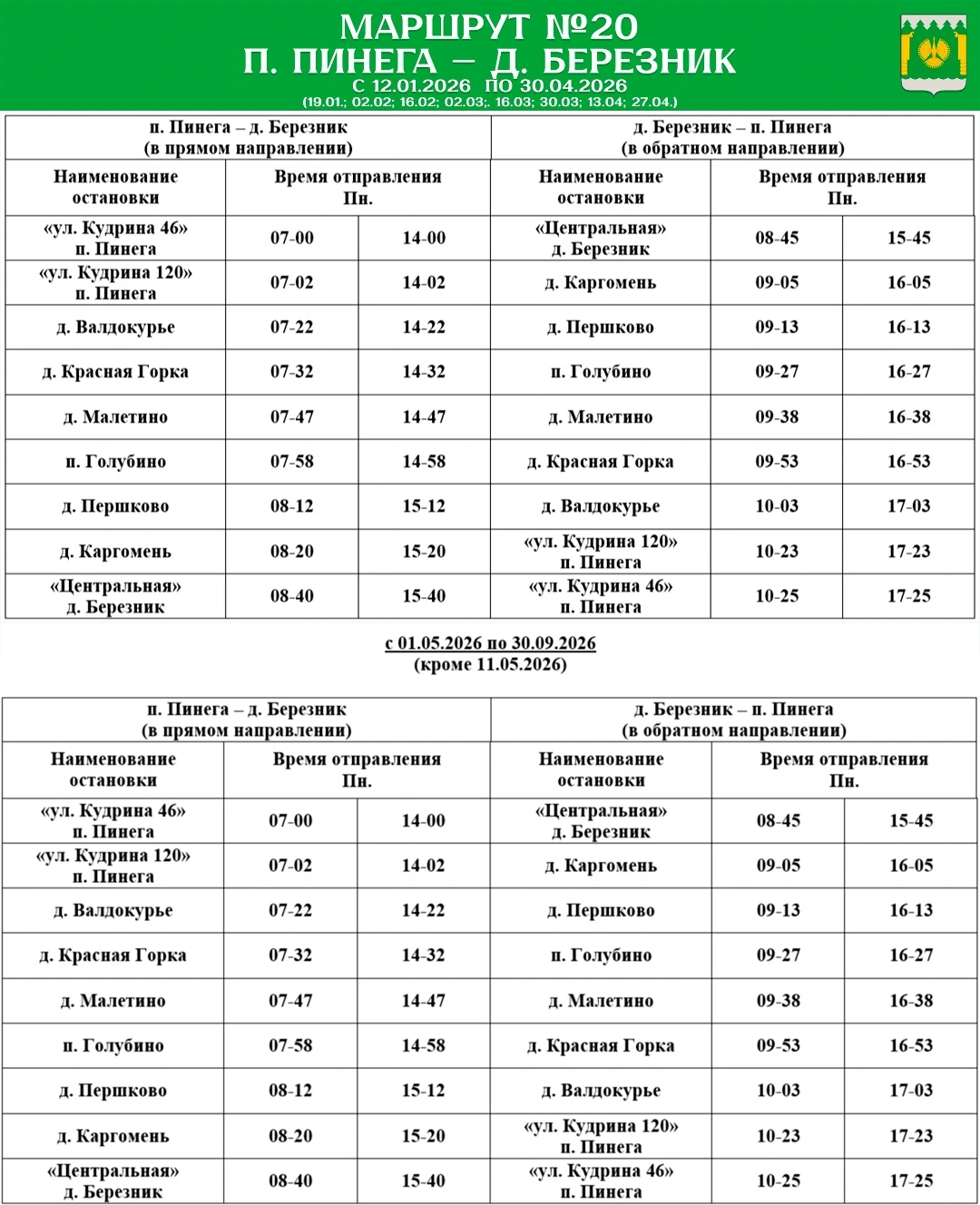 №20 п. Пинега - д. Березник