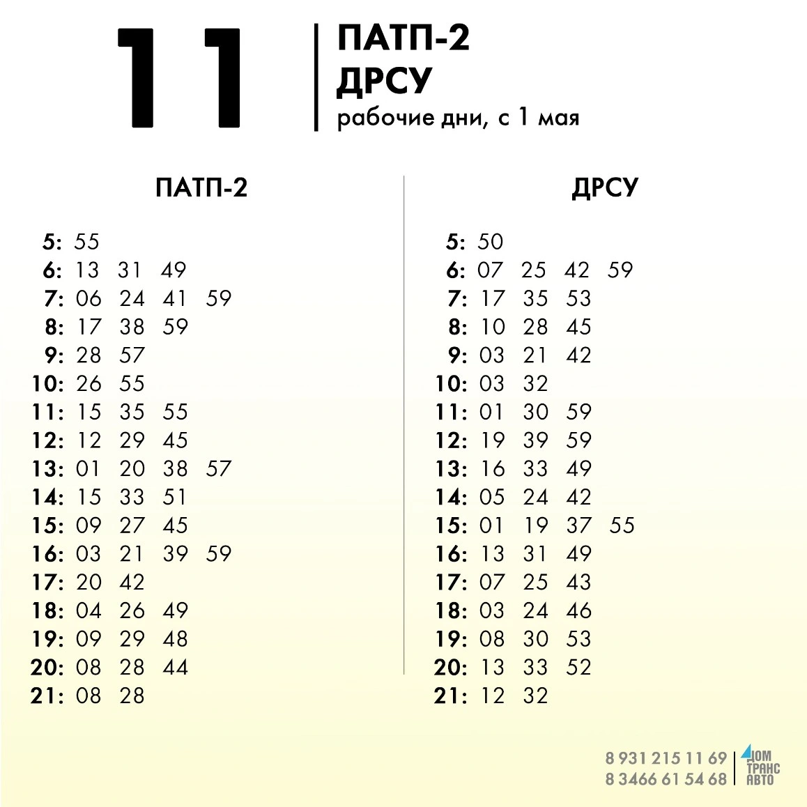 11 ПАТП-2 - ДРСУ - рабочие дни 11 ПАТП-2 - ДРСУ