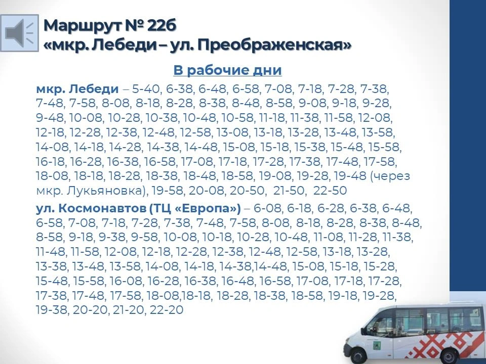 № 22б «мкр. Лебеди – ул. Преображенская» № 22б «мкр. Лебеди – ул. Преображенская»