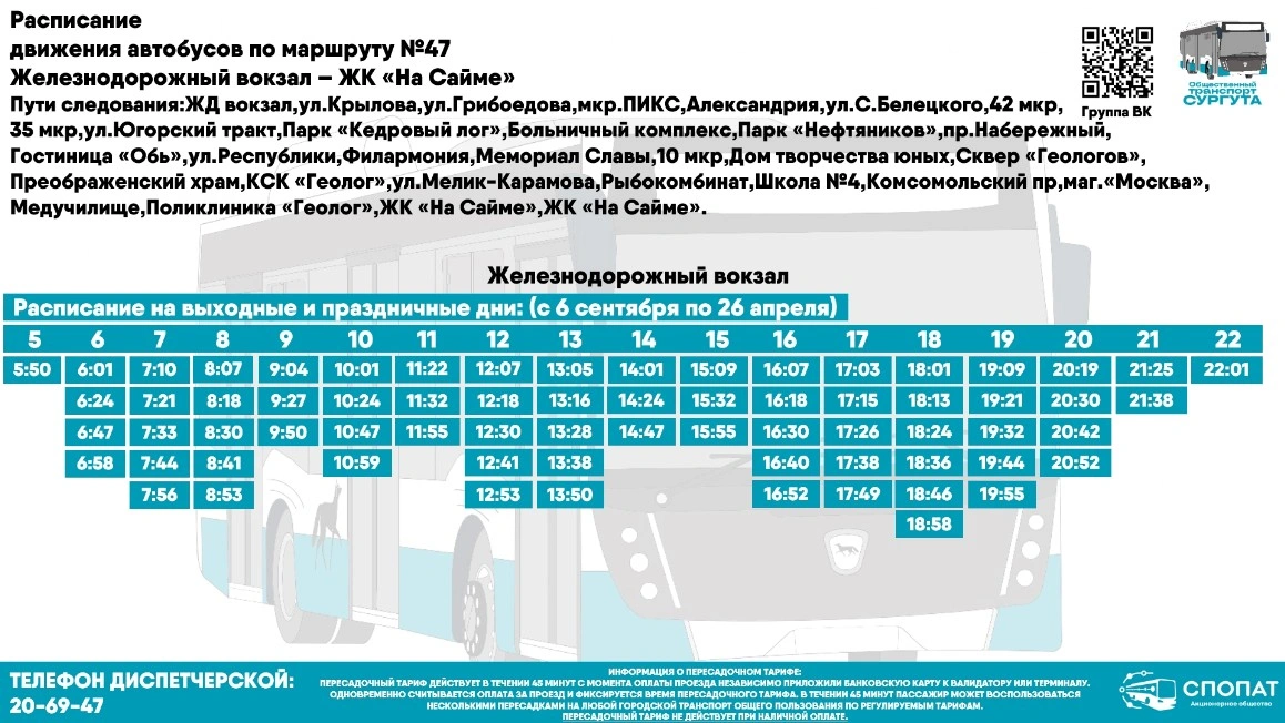 № 47 "Железнодорожный вокзал - ул. Республики - поликлиника "Геолог"
