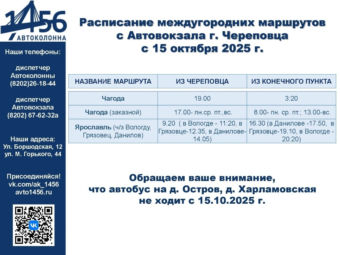 Междугородние направления с автовокзала Череповец