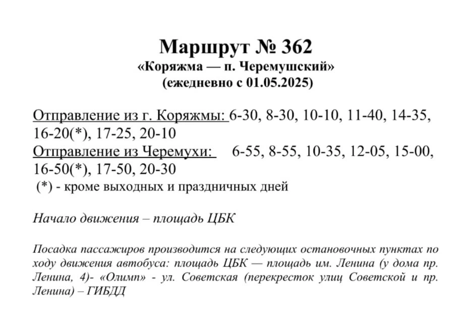 362 Коряжма - Черемушский 362 Коряжма - Черемушский