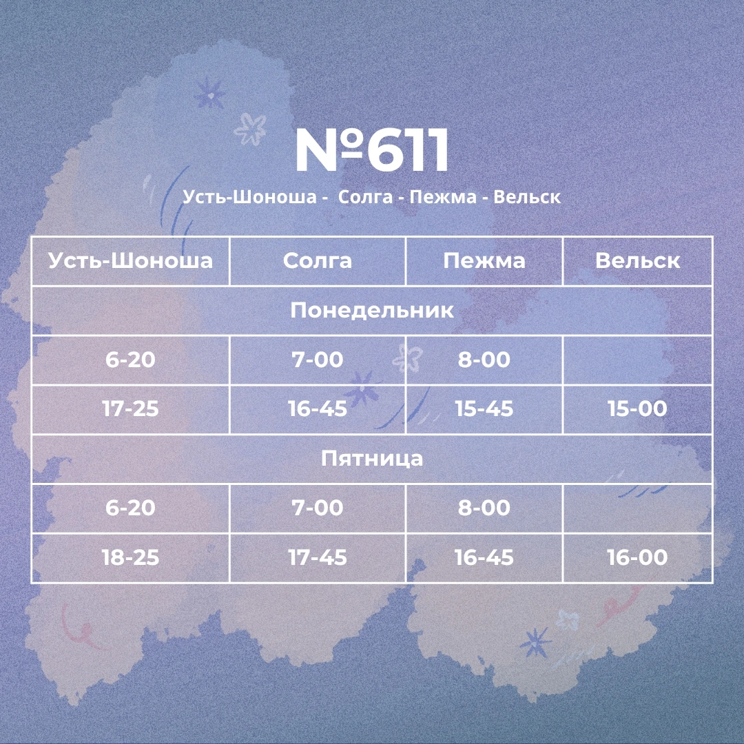 Расписание автобуса №611