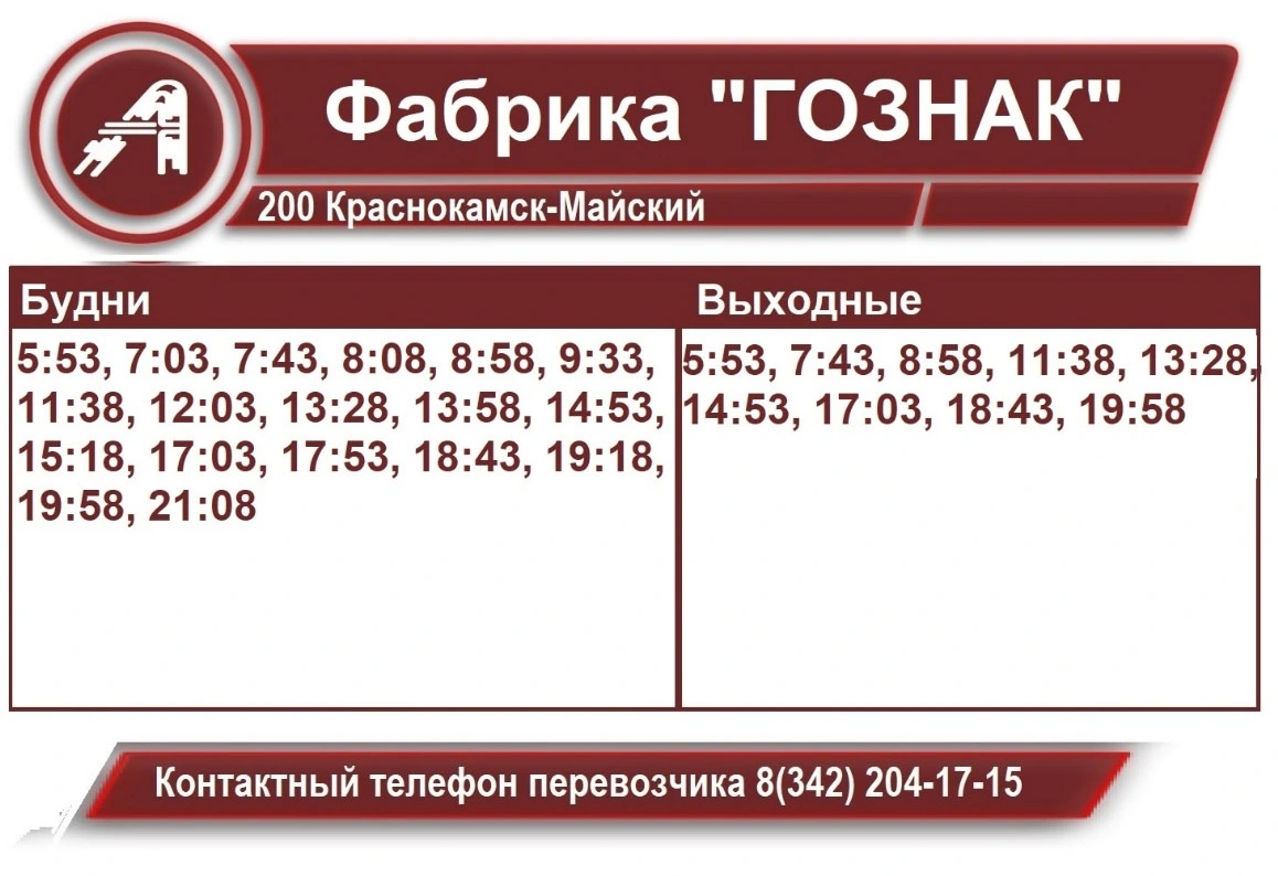 200 Майский - Краснокамск и 200Ф Фадеята-Майский
