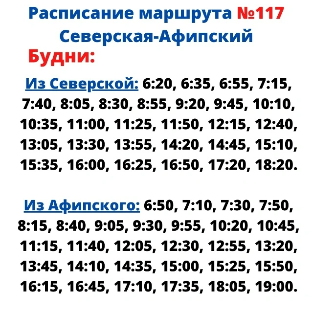 117 Северская - Афипский - будни