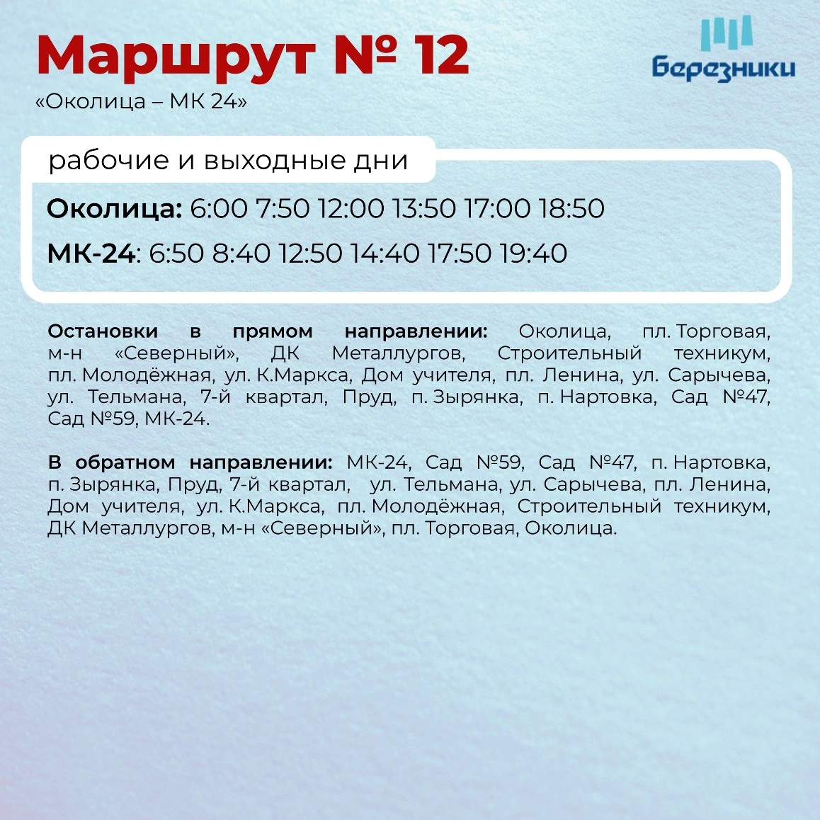 12 Околица - МК24