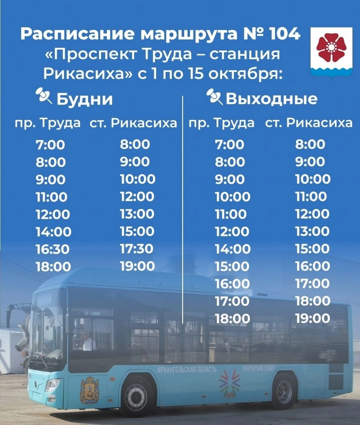 Расписание автобуса № 104 в Северодвинске Расписание автобуса № 104 в Северодвинске