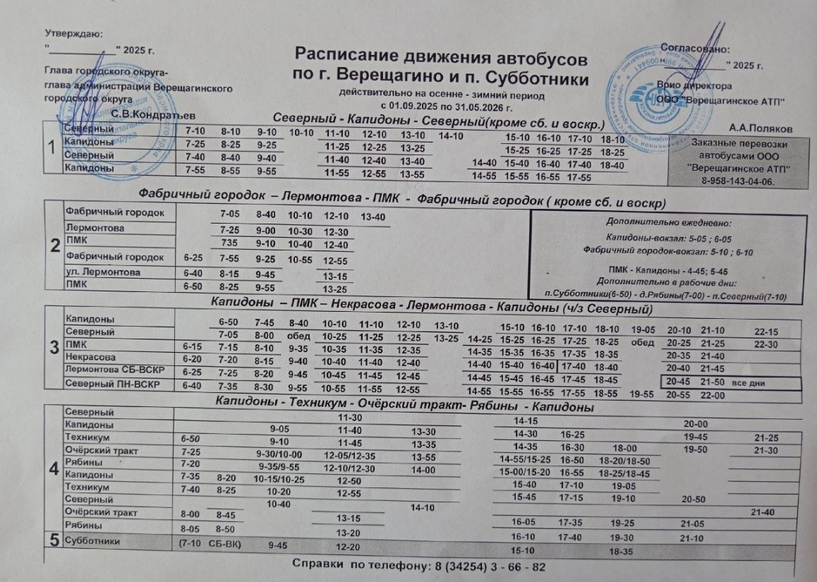 Расписание городских автобусов в Верещагино