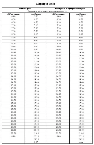 5с «Ж/д вокзал» - «п. Динас»