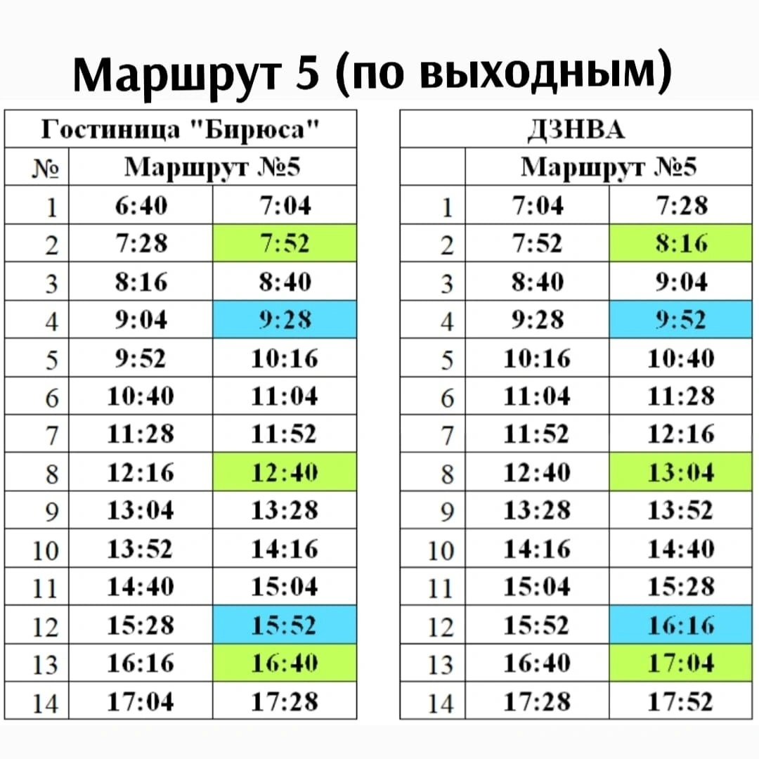 №5 «Гостиница «Бирюса» — ДЗНВА» в выходные №5 «Гостиница «Бирюса» — ДЗНВА» в выходные
