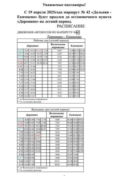 42 Доронино - Екимцево 42 Доронино - Екимцево