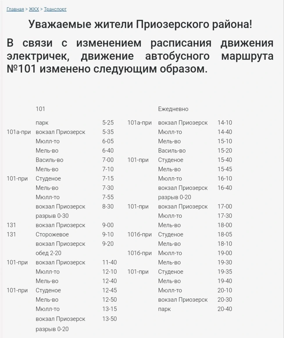 Расписание автобусов в Приозерске Расписание автобусов в Приозерске (Студеное)