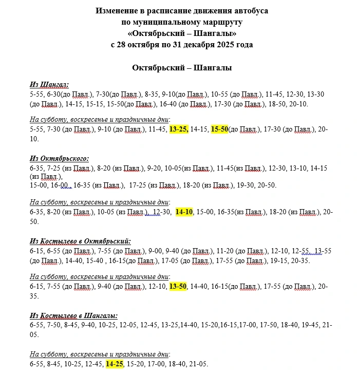 Расписание Шангалы