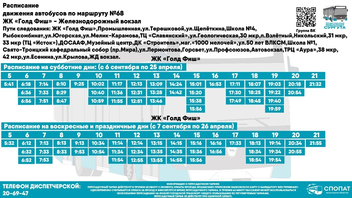 № 68 "Ж/Д вокзал" - ЖК Голд Фиш"
