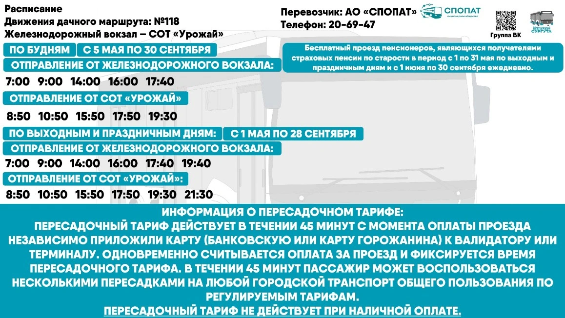 № 118 "Железнодорожный вокзал - ПСОК «Железнодорожник" № 118 "Железнодорожный вокзал - ПСОК «Железнодорожник"