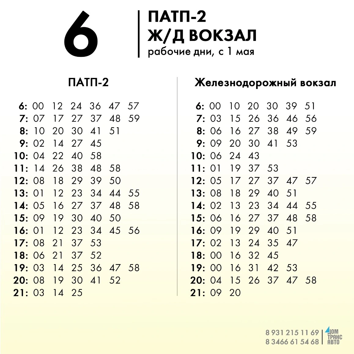 6 ПАТП-2 - Ж/Д вокзал