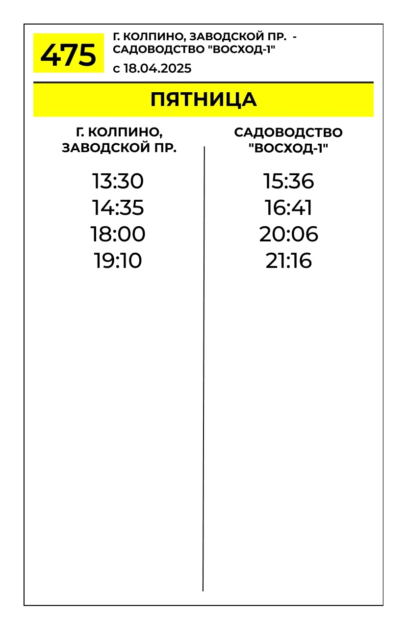 № 475 «Колпино, Заводской пр. – садоводство «Восход-1» 