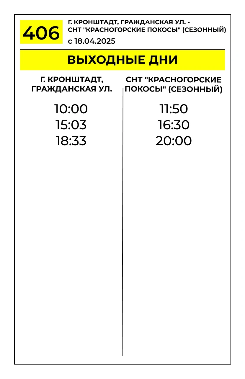 № 406 «Кронштадт, Гражданская ул. – СНТ «Красногорские покосы»