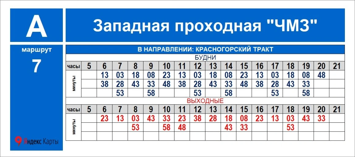 № 7 Красногорский тракт - Западная проходная ЧМЗ