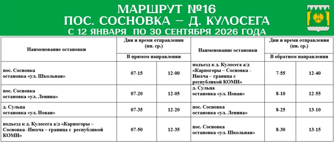 График автобуса №16 п. Сосновка - д. Кулосега