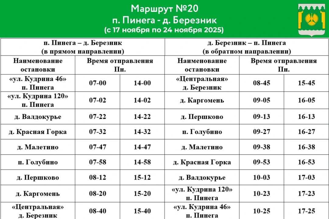№20 п. Пинега - д. Березник
