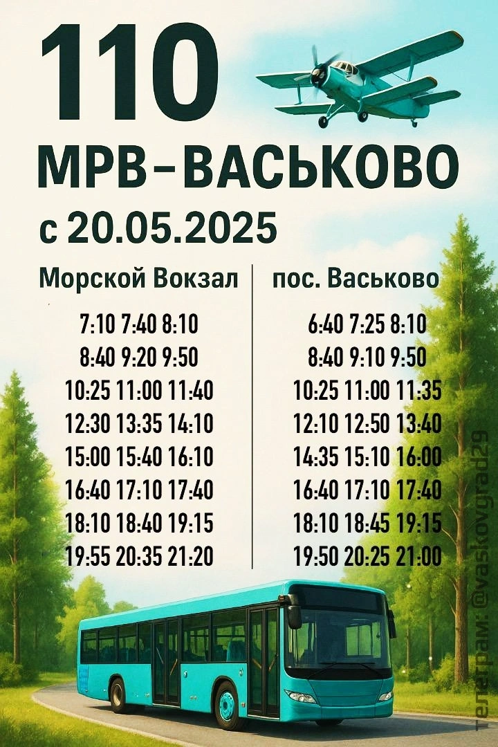 Расписание автобуса № 110 г. Архангельск (м.р. вокзал) – пос. Васьково