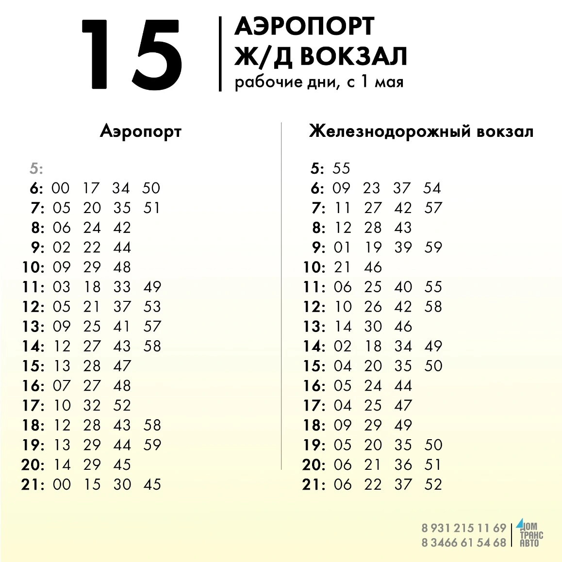15 Аэропорт - Железнодорожный вокзал 15 Аэропорт - Железнодорожный вокзал