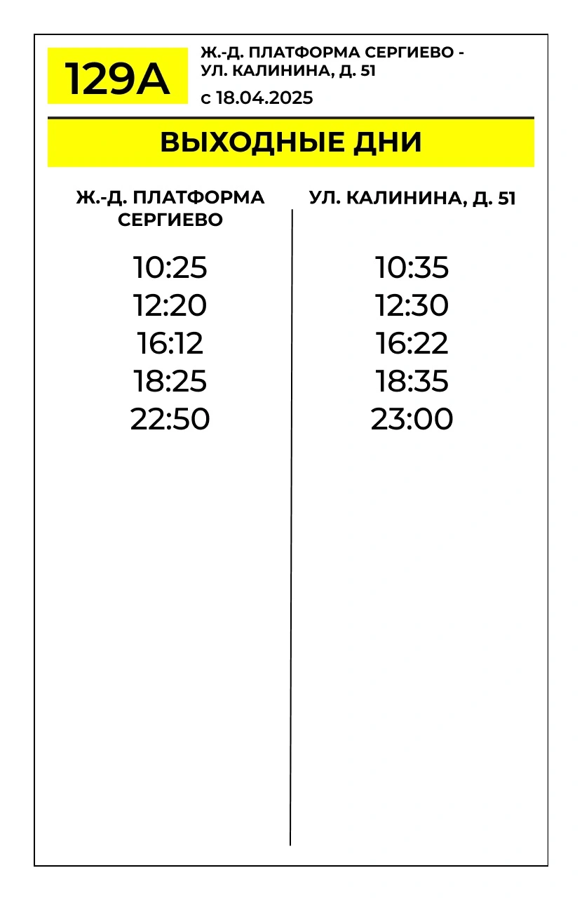 № 129 Сергиево - Калинина, 53
