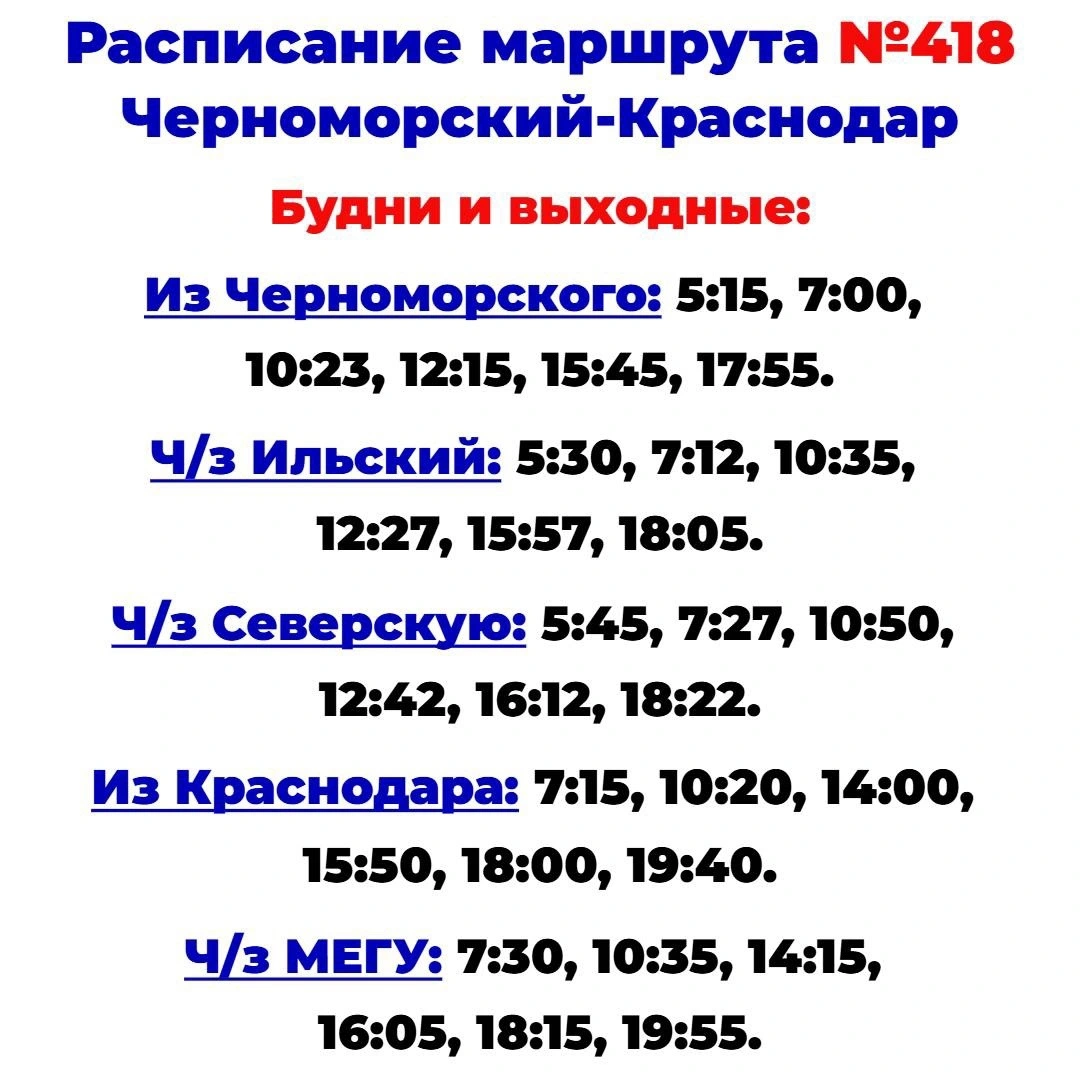 418 Черноморский - Краснодар 418 Черноморский - Краснодар