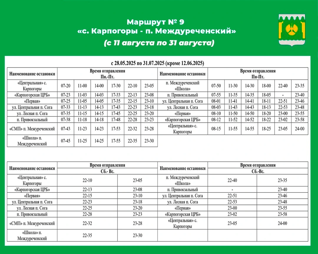 №9 Карпогоры-Междуреченский №9 Карпогоры-Междуреченский