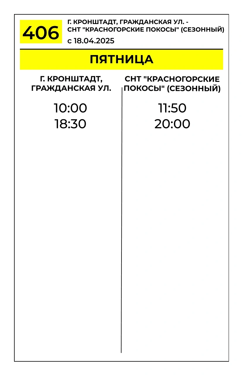 № 406 «Кронштадт, Гражданская ул. – СНТ «Красногорские покосы»