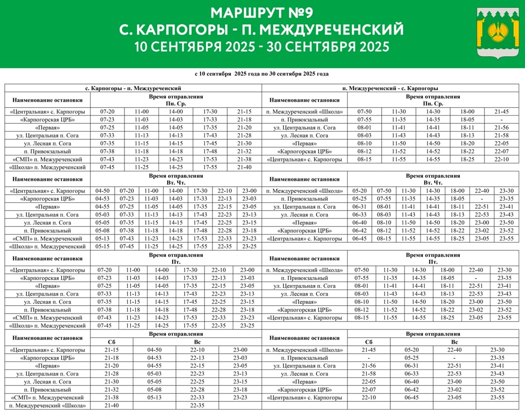 №9 Карпогоры-Междуреченский №9 Карпогоры-Междуреченский