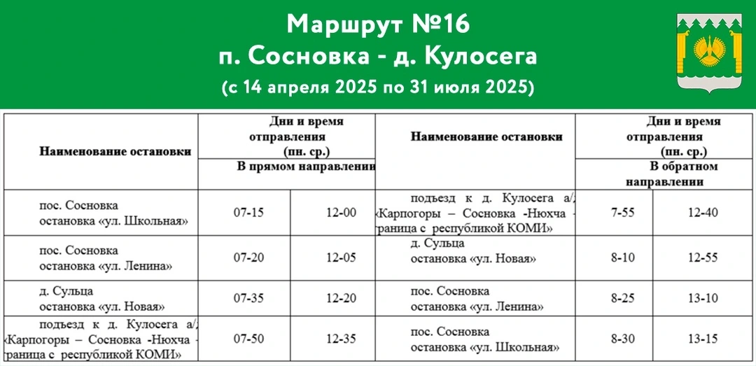 Расписание №16 п. Сосновка - д. Кулосега График автобуса №16 п. Сосновка - д. Кулосега