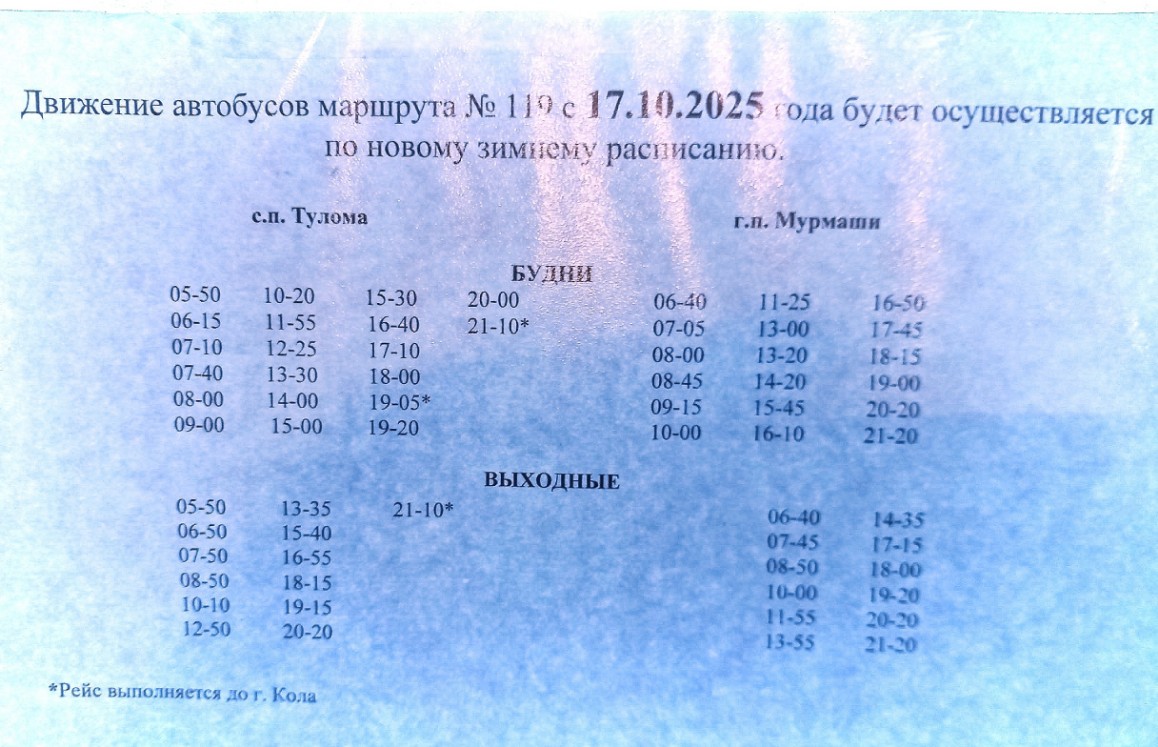 119 Мурмаши - Тулома