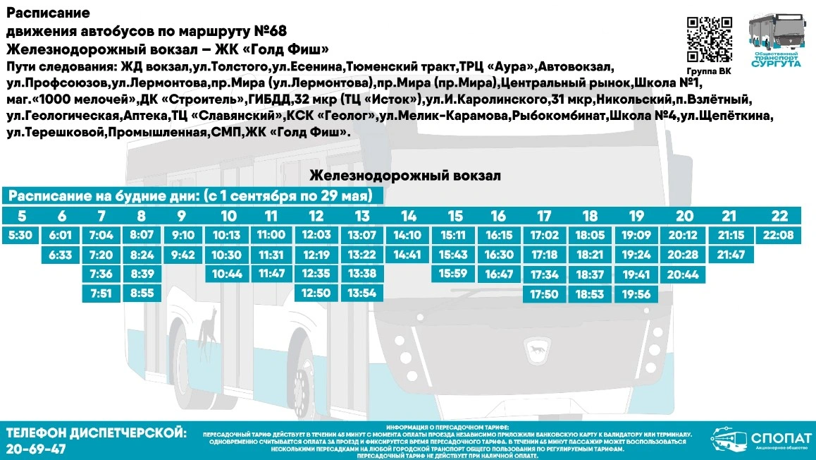 № 68 "Ж/Д вокзал" - ЖК Голд Фиш"