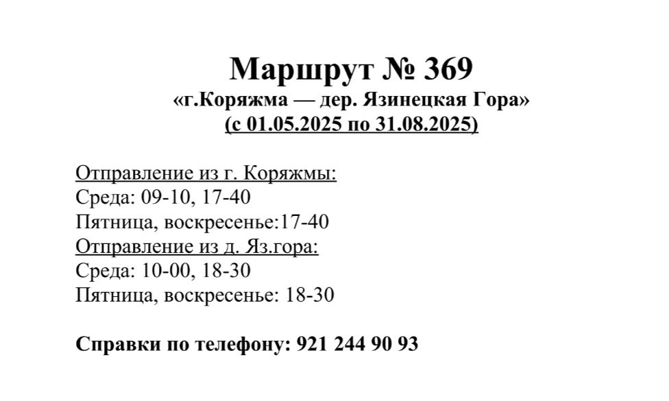 369 Коряжма -  Яз.Гора