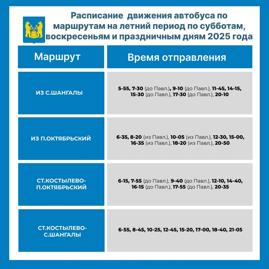 Расписание Шангалы - Октябрьский Расписание Шангалы - Октябрьский