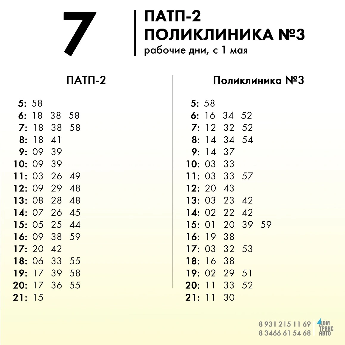 7 ПАТП-2 - Поликлиника №3