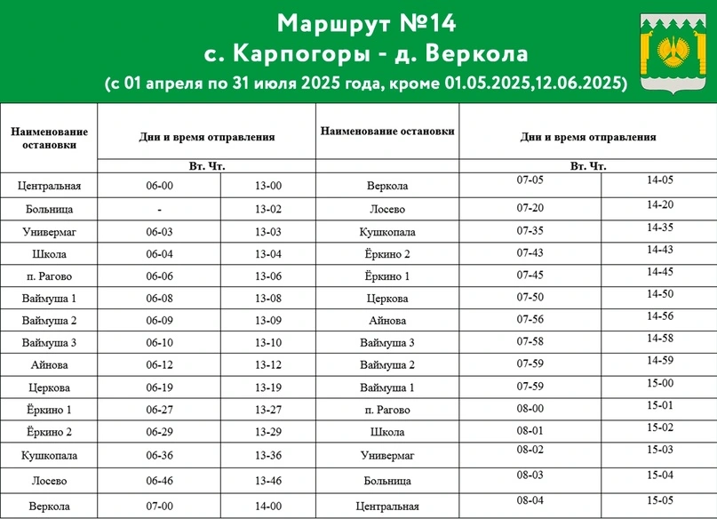 №14 с. Карпогоры - д. Веркола №14 с. Карпогоры - д. Веркола