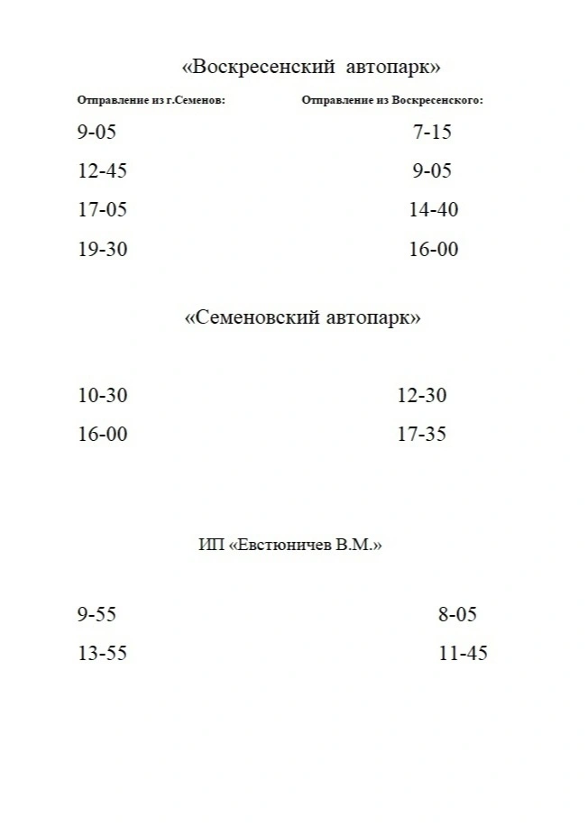  расписание автобусов от Воскресенского автопарка.