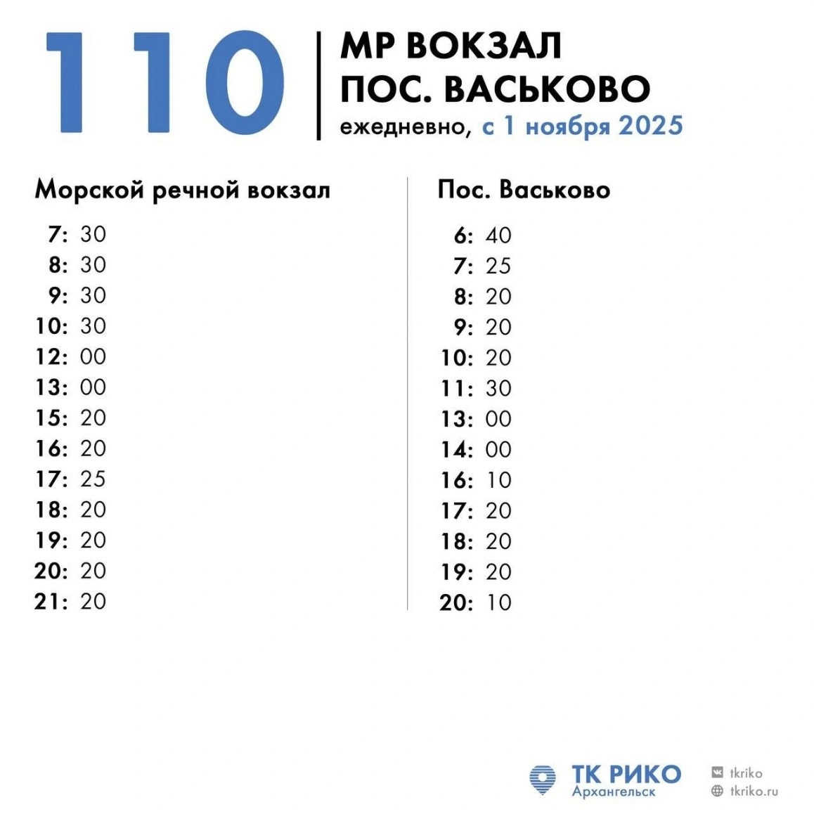 Расписание автобуса № 110 г. Архангельск (м.р. вокзал) – пос. Васьково