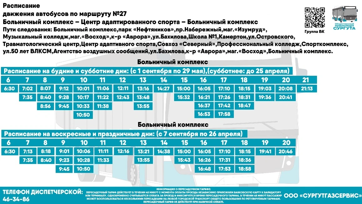№ 27 "Больничный комплекс-Центр адаптивного спорта-Больничный комплекс"