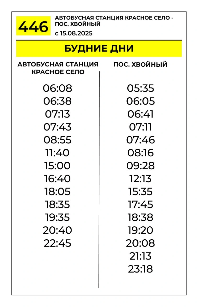 № 446 АС Красное село - п. Хвойный