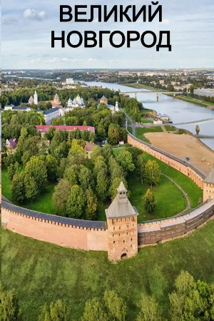 Расписание в Великом Новгороде (Боровичи, Поддорье, Окуловка)