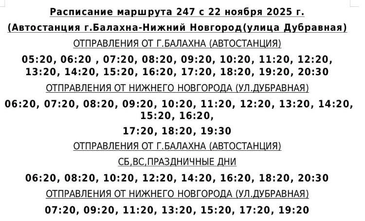 247 «Автостанция Балахна-ул.Дубравная»
